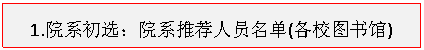 文本框: 1.院系初选：院系推荐人员名单(各校图书馆)